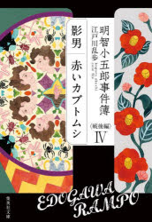 明智小五郎事件簿 戦後編4