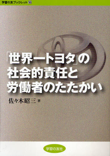 佐々木昭三／著学習の友ブックレット 18本詳しい納期他、ご注文時はご利用案内・返品のページをご確認ください出版社名学習の友社出版年月2010年01月サイズ79P 21cmISBNコード9784761704186社会 社会問題 労働問題「世界一トヨタ」の社会的責任と労働者のたたかいセカイイチ トヨタ ノ シヤカイテキ セキニン ト ロウドウシヤ ノ タタカイ ガクシユウ ノ トモ ブツクレツト 18※ページ内の情報は告知なく変更になることがあります。あらかじめご了承ください登録日2013/04/04