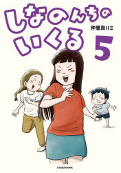 しなのんちのいくる 5