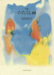 宮内洋子／著本詳しい納期他、ご注文時はご利用案内・返品のページをご確認ください出版社名土曜美術社出版販売出版年月2017年12月サイズ93P 22cmISBNコード9784812024188文芸 詩・詩集 詩・詩集（日本）わたくし雨 詩集ワタクシアメ シシユウ※ページ内の情報は告知なく変更になることがあります。あらかじめご了承ください登録日2023/03/08