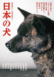 山喜多佐知子／編 武井哲史／撮影本詳しい納期他、ご注文時はご利用案内・返品のページをご確認ください出版社名誠文堂新光社出版年月2024年11月サイズ239P 26cmISBNコード9784416524190生活 ペット 犬日本の犬 故郷を訪ね、そのルーツや特徴、姿形、系統、保存活動から、知られざる在来犬の原点をさぐるニホン ノ イヌ コキヨウ オ タズネ ソノ ル-ツ ヤ トクチヨウ スガタカタチ ケイトウ ホゾン カツドウ カラ シラレザル ザイライケン ノ ゲンテン オ サグル※ページ内の情報は告知なく変更になることがあります。あらかじめご了承ください登録日2024/11/04