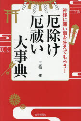 三橋健／著本詳しい納期他、ご注文時はご利用案内・返品のページをご確認ください出版社名青春出版社出版年月2025年11月サイズ206P 19cmISBNコード9784413234191趣味 占い 占いその他神様に願い事を叶えてもらう!厄除け・...