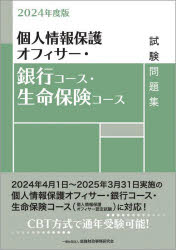 個人情報保護オフィサー・銀行コース・生命保険コース試験問題集 2024年度版