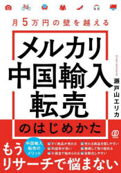 メルカリ中国輸入転売のはじめかた 月5万円の壁を越える