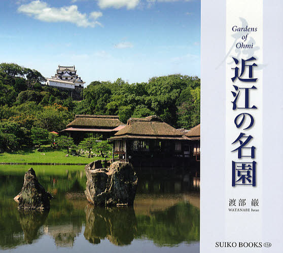 近江の名園