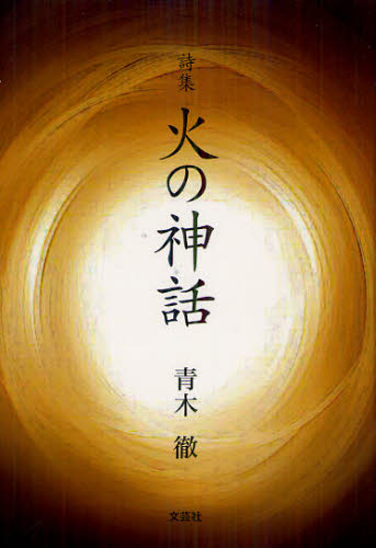 火の神話 詩集