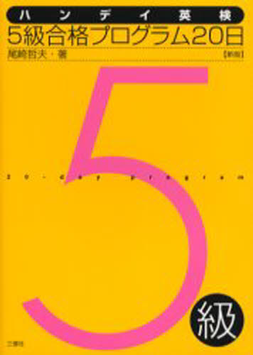 尾崎哲夫／著本詳しい納期他、ご注文時はご利用案内・返品のページをご確認ください出版社名三修社出版年月2006年04月サイズ109P 19cmISBNコード9784384054194語学 語学検定 英検ハンディ英検5級合格プログラム20日ハンデイ エイケン ゴキユウ ゴウカク プログラム ハツカ※ページ内の情報は告知なく変更になることがあります。あらかじめご了承ください登録日2013/04/09