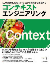 蒲生弘郷／著エンジニア選書本詳しい納期他、ご注文時はご利用案内・返品のページをご確認ください出版社名技術評論社出版年月2026年02月サイズ223P 23cmISBNコード9784297154196コンピュータ プログラミング 人工知能コンテキストエンジニアリング LLMの原理、RAG・エージェント開発から読み解くコンテキスト エンジニアリング エルエルエム ノ ゲンリ ラグ エ-ジエント カイハツ カラ ヨミトク LLM／ノ／ゲンリ／RAG／エ-ジエント／カイハツ／カラ／ヨミトク エンジニア センシヨ※ページ内の情報は告知なく変更になることがあります。あらかじめご了承ください登録日2026/02/07