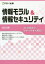 情報モラル＆情報セキュリティ 40の事例でわかりやすく解説!