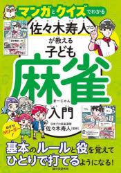 マンガとクイズでわかる佐々木寿人プロが教える子ども麻雀入門 めざせMリーガー 基本のルールと役を覚えてひとりで打てるようになる