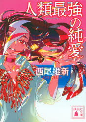 人類最強の純愛