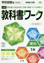 中学教科書ワーク 学校図書版 理科 1年