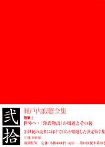 瀬戸内寂聴／著本詳しい納期他、ご注文時はご利用案内・返品のページをご確認ください出版社名新潮社出版年月2002年08月サイズ558P 20cmISBNコード9784106464201文芸 文学全集 著者別全集瀬戸内寂聴全集 20セトウチ ジヤクチヨウ ゼンシユウ 20関連商品瀬戸内寂聴／著※ページ内の情報は告知なく変更になることがあります。あらかじめご了承ください登録日2013/04/09