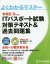 ITパスポート試験対策テキスト＆過去問題集 令和2-3年度版