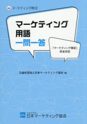 マーケティング用語一問一答