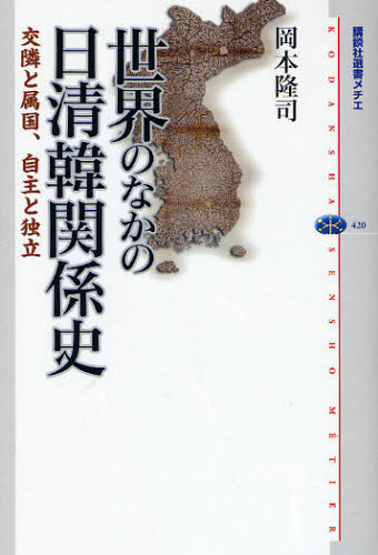 岡本隆司／著講談社選書メチエ 420本詳しい納期他、ご注文時はご利用案内・返品のページをご確認ください出版社名講談社出版年月2008年08月サイズ204P 19cmISBNコード9784062584203新書・選書 選書・双書 講談社メチエ世界のなかの日清韓関係史 交隣と属国、自主と独立セカイ ノ ナカ ノ ニツシンカン カンケイシ コウリン ト ゾツコク ジシユ ト ドクリツ コウダンシヤ センシヨ メチエ 420※ページ内の情報は告知なく変更になることがあります。あらかじめご了承ください登録日2013/04/03