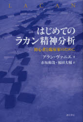 はじめてのラカン精神分析 初心者と臨床家のために