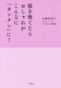 山際恵美子／著本詳しい納期他、ご注文時はご利用案内・返品のページをご確認ください出版社名大和書房出版年月2018年04月サイズ158P 19cmISBNコード9784479784203生活 ファッション・美容 ファッション，モード服を捨てたらおしゃれがこんなに「カンタン」に!フク オ ステタラ オシヤレ ガ コンナ ニ カンタン ニ※ページ内の情報は告知なく変更になることがあります。あらかじめご了承ください登録日2018/04/21