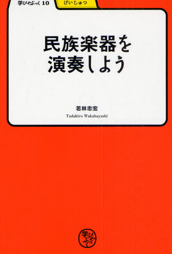 民族楽器を演奏しよう