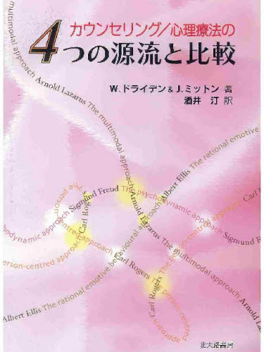 カウンセリング／心理療法の4つの源流と比較