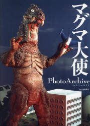 マグマ大使PhotoArchive