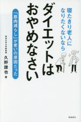 久野譜也／著本詳しい納期他、ご注文時はご利用案内・返品のページをご確認ください出版社名飛鳥新社出版年月2015年08月サイズ214P 18cmISBNコード9784864104203生活 健康法 健康法寝たきり老人になりたくないならダイエットはおやめなさい 「筋肉減らし」が老いの原因だったネタキリ ロウジン ニ ナリタクナイ ナラ ダイエツト ワ オヤメナサイ キンニクヘラシ ガ オイ ノ ゲンイン ダツタ※ページ内の情報は告知なく変更になることがあります。あらかじめご了承ください登録日2015/07/30