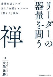 大愚元勝／著本詳しい納期他、ご注文時はご利用案内・返品のページをご確認ください出版社名日本能率協会マネジメントセンター出版年月2026年04月サイズ239P 19cmISBNコード9784800594204ビジネス 仕事の技術 リーダーシップ・コーチングリーダーの器量を問う禅 感情に流されず正しく決断するための「整える」技法リ-ダ- ノ キリヨウ オ トウ ゼン カンジヨウ ニ ナガサレズ タダシク ケツダン スル タメ ノ トトノエル ギホウ※ページ内の情報は告知なく変更になることがあります。あらかじめご了承ください登録日2026/04/25