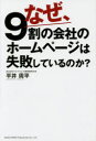 なぜ、9割の会社のホームページは失敗しているのか?