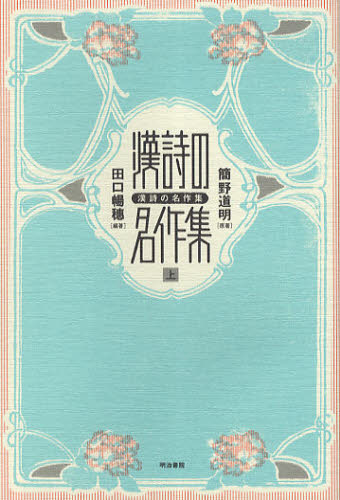 Classical Literature - 漢詩の名作集 上
