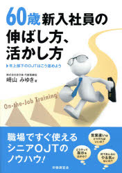 崎山みゆき／著本詳しい納期他、ご注文時はご利用案内・返品のページをご確認ください出版社名労働調査会出版年月2014年06月サイズ161P 21cmISBNコード9784863194205経営 経営管理 人事60歳新入社員の伸ばし方、活かし方...