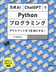 生成AI・ChatGPTでPythonプログラミング アウトプットを10倍にする!