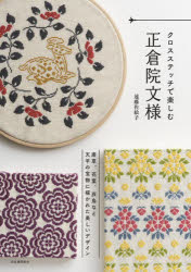 遠藤佐絵子／著本詳しい納期他、ご注文時はご利用案内・返品のページをご確認ください出版社名河出書房新社出版年月2024年08月サイズ111P 26cmISBNコード9784309294209生活 和洋裁・手芸 ししゅうクロスステッチで楽しむ正倉院文様クロス ステツチ デ タノシム シヨウソウイン モンヨウ※ページ内の情報は告知なく変更になることがあります。あらかじめご了承ください登録日2024/08/27