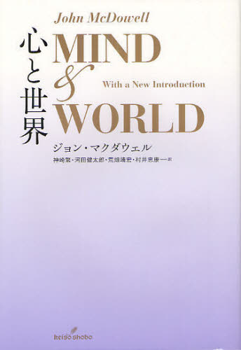 ジョン・マクダウェル／著 神崎繁／訳 河田健太郎／訳 荒畑靖宏／訳 村井忠康／訳本詳しい納期他、ご注文時はご利用案内・返品のページをご確認ください出版社名勁草書房出版年月2012年03月サイズ404，15P 20cmISBNコード9784326154210人文 哲学・思想 分析哲学心と世界ココロ ト セカイ原タイトル：MIND AND WORLD※ページ内の情報は告知なく変更になることがあります。あらかじめご了承ください登録日2013/04/09