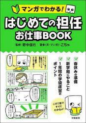マンガでわかる!はじめての担任お仕事BOOK(3.0)