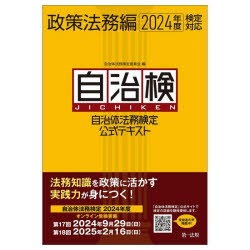 Politics - 自治体法務検定公式テキスト 自治検 政策法務編