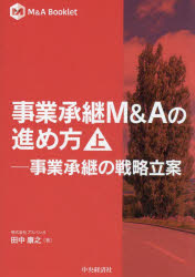 事業承継M＆Aの進め方 事業承継の戦略立案 上