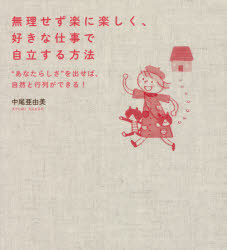 無理せず楽に楽しく 好きな仕事で自立する方法 “あなたらしさ”を出せば 自然と行列ができる