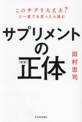 田村忠司／著本詳しい納期他、ご注文時はご利用案内・返品のページをご確認ください出版社名東洋経済新報社出版年月2024年10月サイズ252，3P 19cmISBNコード9784492224212生活 家庭医学 くすり・検査サプリメントの正体 このサプリ大丈夫?と一度でも思ったら読むサプリメント ノ シヨウタイ コノ サプリ ダイジヨウブ ト イチド デモ オモツタラ ヨム※ページ内の情報は告知なく変更になることがあります。あらかじめご了承ください登録日2024/10/17