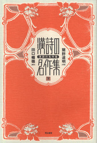 漢詩の名作集 下