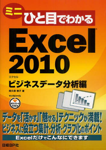 間久保恭子／著ミニひと目でわかる本詳しい納期他、ご注文時はご利用案内・返品のページをご確認ください出版社名日経BP社出版年月2010年10月サイズ221P 21cmISBNコード9784822294212コンピュータ アプリケーション 表計算ミニひと目でわかるExcel2010 ビジネスデータ分析編ミニ ヒトメ デ ワカル エクセル ニセンジユウ ビジネス デ-タ ブンセキヘン※ページ内の情報は告知なく変更になることがあります。あらかじめご了承ください登録日2013/04/03