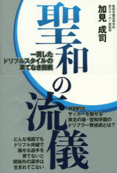 聖和の流儀 一貫したドリブルスタイルの果てなき挑戦