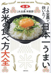 JA全農米穀部／監修本詳しい納期他、ご注文時はご利用案内・返品のページをご確認ください出版社名主婦の友社出版年月2024年03月サイズ143P 21cmISBNコード9784074564217生活 家庭料理 家庭料理JA全農が炊いた!「日本一うまいお米の食べ方」大全ジエイエイ ゼンノウ ガ タイタ ニホンイチ ウマイ オコメ ノ タベカタ タイゼン ジエ-エ- ゼンノウ ガ タイタ ニホンイチ ウマイ オコメ ノ タベカタ タイゼン JA／ゼンノウ／ガ／タイタ／ニホンイチ／ウマイ／...※ページ内の情報は告知なく変更になることがあります。あらかじめご了承ください登録日2024/03/01