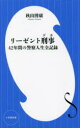 リーゼント刑事(デカ) 42年間の警察人生全記録