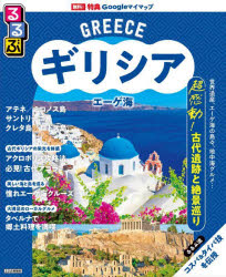 るるぶギリシアエーゲ海 〔2025〕