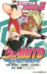 BORUTO-볼트- NARUTO NEXT GENERATIONS NOVEL2