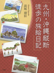 九州・沖縄縦断 徒歩の旅絵日記