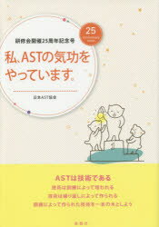 日本AST協会／〔編〕本詳しい納期他、ご注文時はご利用案内・返品のページをご確認ください出版社名ふじやま出版会出版年月2014年11月サイズ203P 30cmISBNコード9784434194221生活 健康法 気功，ヨガ私、ASTの気功をやっています。 研修会開催25周年記念号ワタクシ エ-エステイ- ノ キコウ オ ヤツテ イマス ケンシユウカイ カイサイ ニジユウゴシユウネン キネンゴウ※ページ内の情報は告知なく変更になることがあります。あらかじめご了承ください登録日2014/09/05