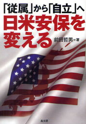 日米安保を変える 「従属」から「自立」へ