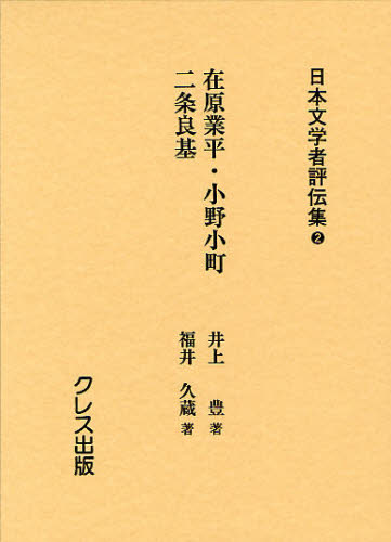 塩田良平／編輯 森本治吉／編輯日本文学者評伝集 2本詳しい納期他、ご注文時はご利用案内・返品のページをご確認ください出版社名クレス出版出版年月2008年06月サイズ280，302P 19cmISBNコード9784877334222文芸 文芸評論 文学史（日本）日本文学者評伝集 2 復刻ニホン ブンガクシヤ ヒヨウデンシユウ 2 アリワラ ナリヒラ オノ コマチ ニジヨウ ヨシモト※ページ内の情報は告知なく変更になることがあります。あらかじめご了承ください登録日2023/03/17