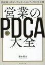 営業の新PDCA大全 業績爆上げコンサルタントのノウハウを全公開
